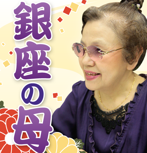 東京で人気の占い師　銀座の母